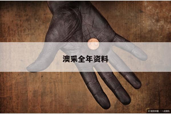 澳采全年资料/澳彩2021年全年资枓